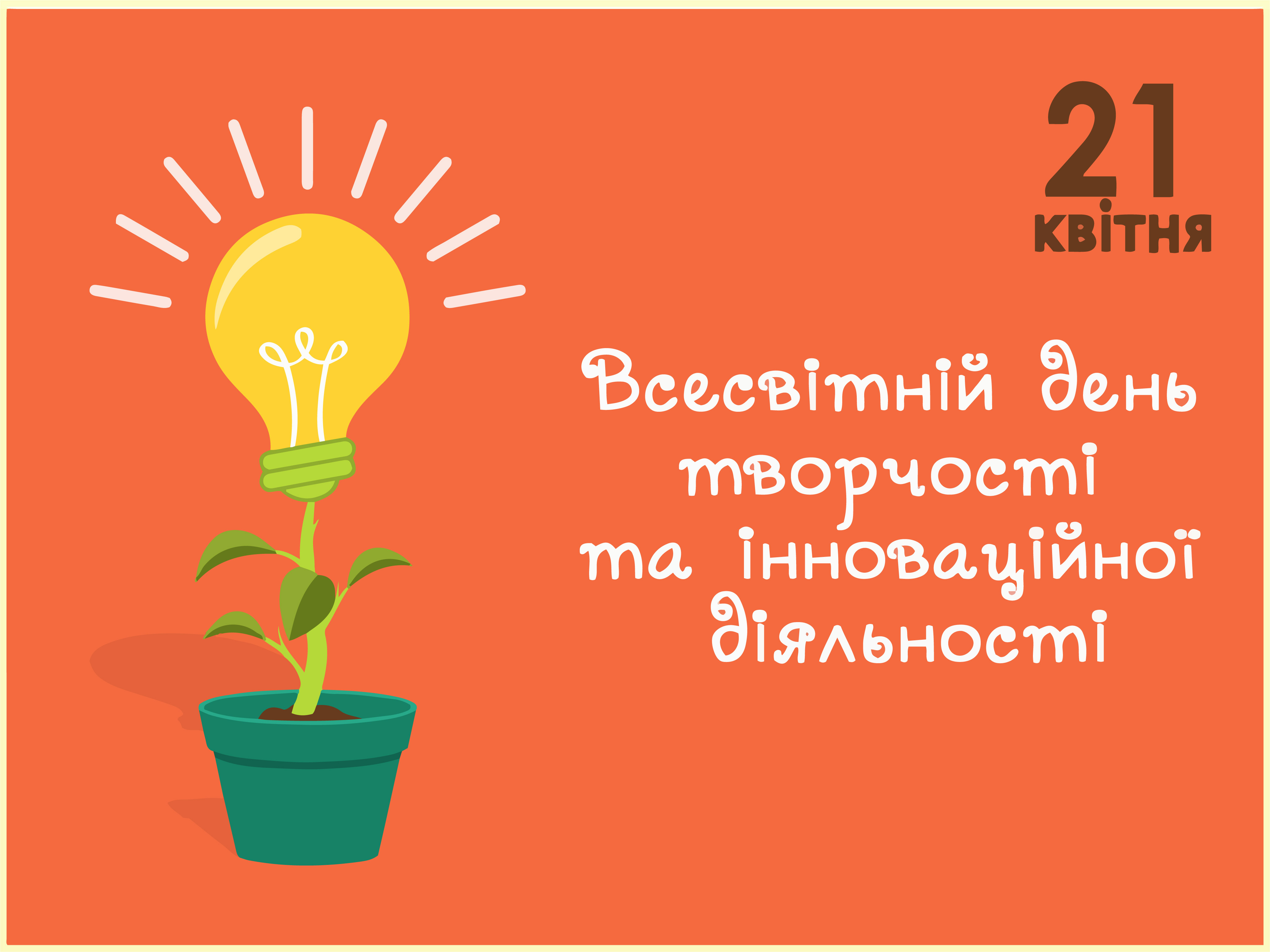 Vsesvitnij den tvorchosti ta innovatsijnoyi diyalnosti