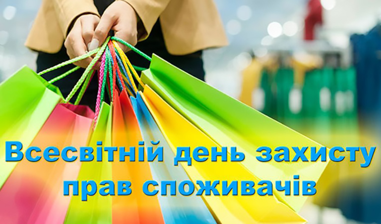 Vsesvitniydenzahystupravspozhyvacha