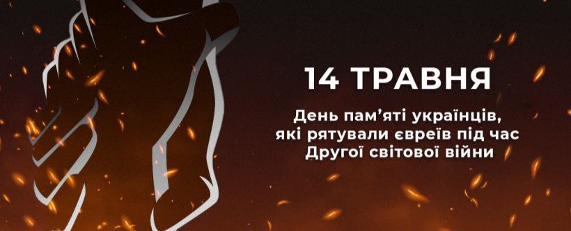 Den pamyati ykryaki ryat.evreiv