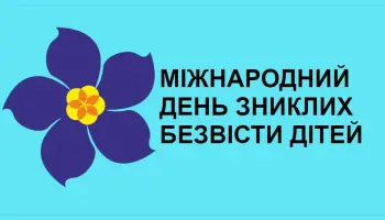 Mizhnarodnyj den znyklyh bezvisty ditey